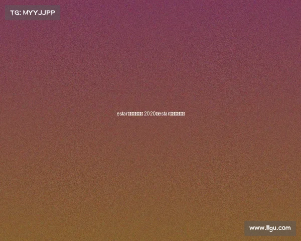 estar电子竞技名单 2020年estar战队成员简介